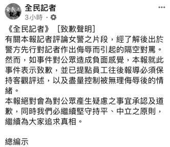 全民記者在facebook專頁就事件致歉。