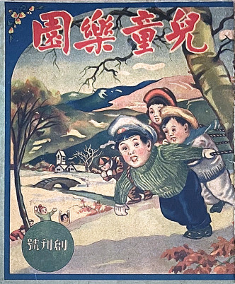 《儿童乐园》创刊号封面（吴贵龙先生藏品）