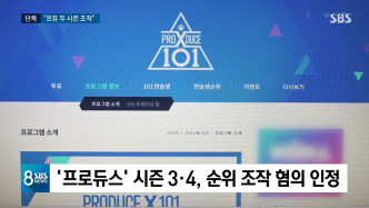 昨晚播出的SBS《8 News》报导称，安俊英PD承认对《Produce 48》和《Produce X 101》造假。