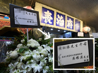有花篮写上「东华三院高级公共服务经理吴耀汉先生敬挽」。