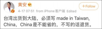 黄安发文指，由台湾出货到大陆时，需写上「China」。网图