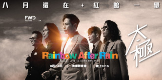 太极将于8月假红馆举行《太极RAINBOW AFTER RAIN演唱会》。