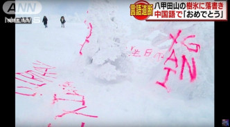 青森八甲田山的樹冰遭人噴字破壞景觀。(網圖）