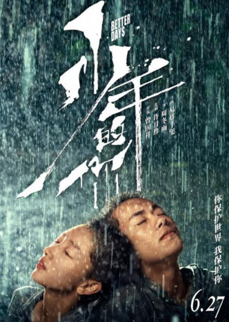 《少年的你》由易烊千璽、周冬雨合演。