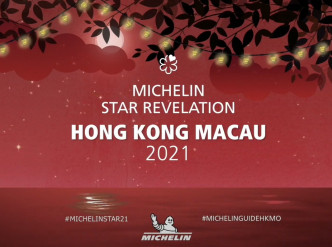2021年米芝蓮香港澳門名單出爐。