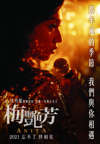 今年12月30日便是梅姐逝世18周年，而纪念梅姐的电影《梅艳芳》将于11月上映。