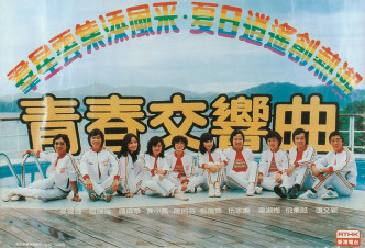由辉哥创立的「香港电台第二台」的「青春交响曲」，这是第一代DJ。