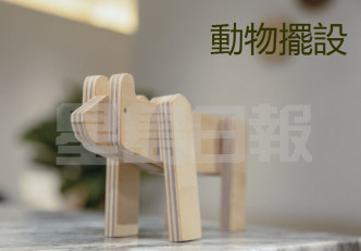 Paper Wood用作製成家品、文具之餘，甚至製成各種動物擺設，為空間增添低調有趣的點綴。