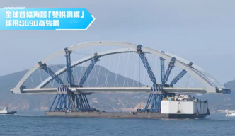将军澳双拱钢桥日前已完成主桥部分接驳工程。创科局fb片段截图