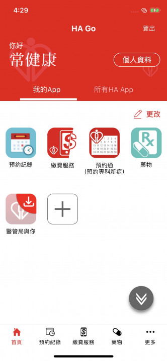 医管局正式推出流动应用程式「HA Go」。 政府提供