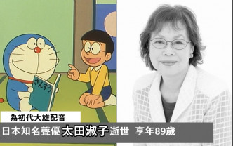 曾為多部日本經典動畫配音的著名配音員太田淑子離世。