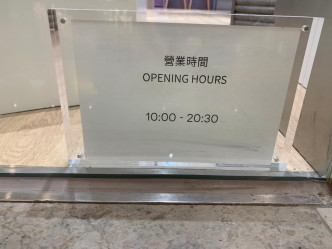 有店铺标示每日晚上8时半关门，但在6时许已拉闸。