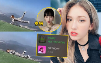Somi与家人一齐自驾游庆祝20岁生日，又在社交网祝泰妍生日快乐。