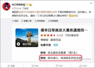 「美团门票」将「侵华日军南京大屠杀遇难同胞纪念馆」的特色一栏，标注为「放松身心、休闲娱乐的好去处」。网上图片
