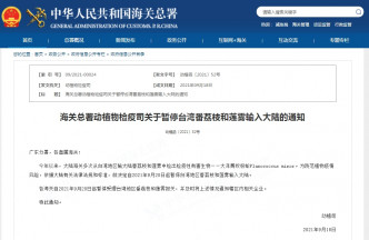 國家海關總署宣布，暫停台灣番荔枝和蓮霧輸入到大陸。