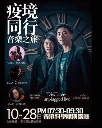 黄进林、德哥喺10月28日香港科学馆演讲厅举行《疫境同行音乐之旅》。