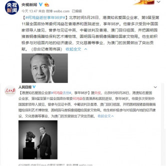 央视、人民日报报道何鸿燊逝世享年98岁。网上截图