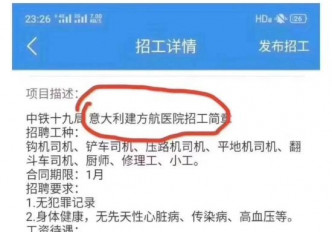 網上出現「中鐵十九局意大利建方艙醫院招工簡章」的信息，亦是假消息。(網圖)