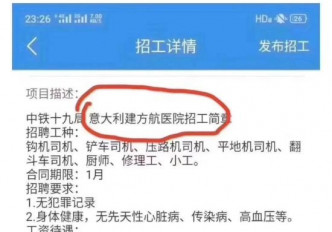 网上出现「中铁十九局意大利建方舱医院招工简章」的信息，亦是假消息。(网图)