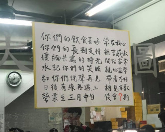 店內張貼與顧客道別之詞。填詞人梁栢堅