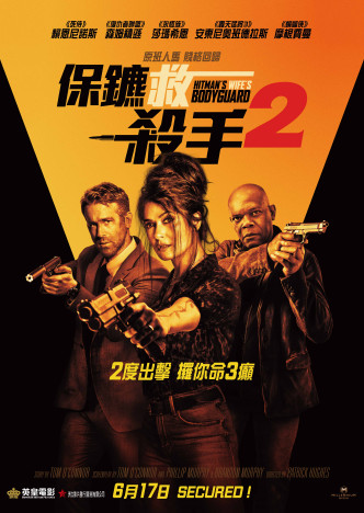 《保镳救杀手2》（The Hitman's Wife's Bodyguard）6月17日在港上映。