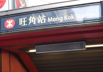 至1985年才轉用「Mong Kok」。資料圖片