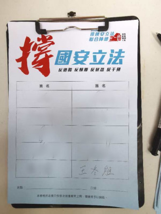 王冬胜签名撑「国安法」。网上图片