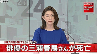 日媒報道三浦春馬輕生消息。