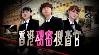 「无制限OT编集団 」近日推出新节目《香港秘密搜查官》。
