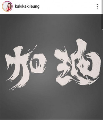 梁嘉琪在Ig上载一张写有「加油」字样的黑白相。