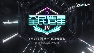 《造星IV》今日起接受报名。