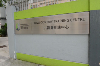 建造业议会训练学院九龙湾训练中心