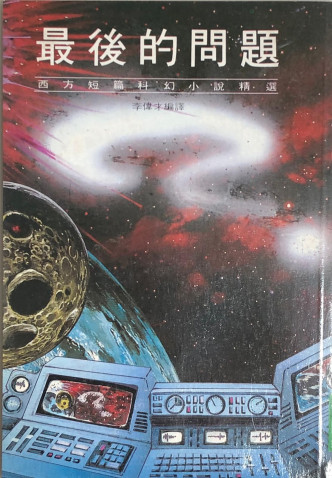 《最后的问题》1987年初版