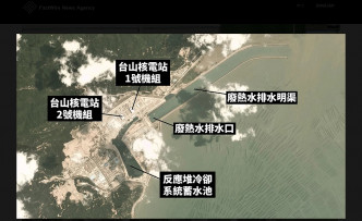 台山核電站攝於本月10日的衛星圖片顯示，廢熱水排水口有水排出。