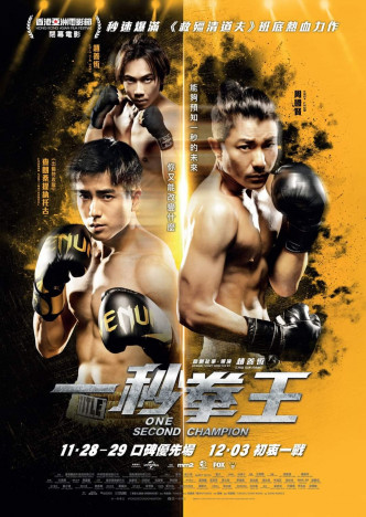 《一秒拳王》由周国贤主演，乐队ToNick主音赵善恒执导，原定于12月3日上映，因戏院关闭被逼延期。