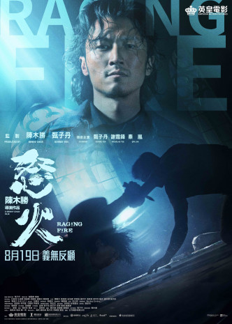 《怒火》將於8月19日在香港上映。