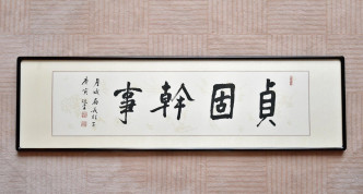 饒宗頤贈送的「貞固幹事」題字給林鄭月娥。資料圖片