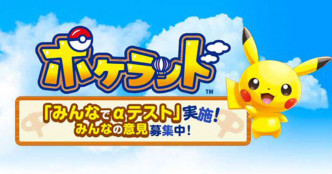 Pokémon出新手遊，Android用家即日至下周五限定封測。