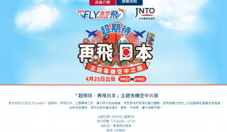 東瀛遊網頁顯示航班資料。