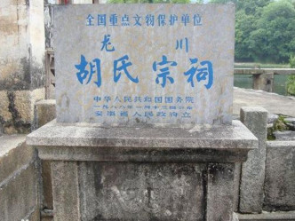 胡氏宗祠位于安徽省绩溪县，始建于宋，是国家重点文物保护单位。