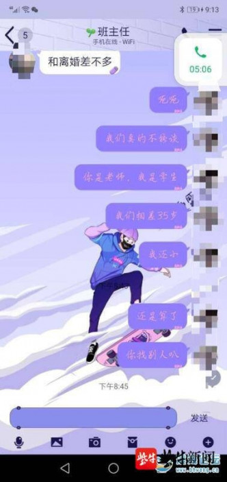 班主任和女學生的聊天記錄。