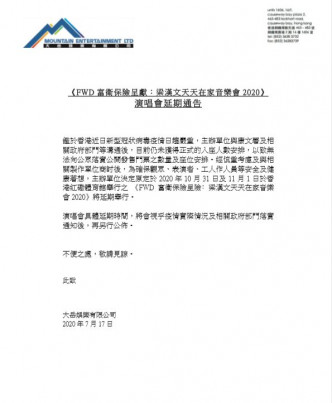 Edmond所屬經理人公司大岳娛樂今發通告，宣佈《梁漢文天天在家音樂會2020》延期舉行。