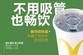 北京麥當勞推全新「走飲管」杯蓋。網圖