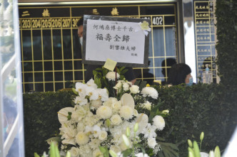 何鴻燊博士生前有不少好友致送花牌悼念，當中有劉鑾雄夫婦。