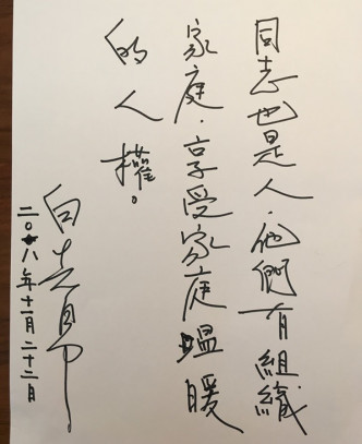 白先勇親書：「同志也是人，他們有組織家庭，享受家庭溫暖的人權。」社團法人台灣伴侶權益推動聯盟Facebook