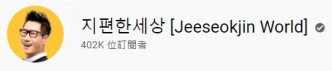池锡辰的频道「Jeeseokjin World」刚突破40万订阅。