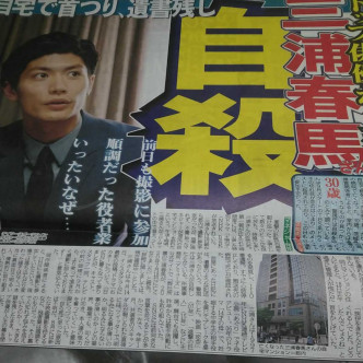 日本男星三浦春马在今年7月18日被发现在家中上吊自杀身亡，消息震惊亚洲。