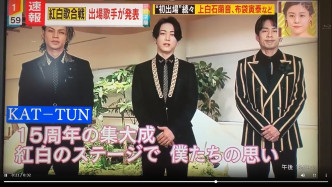 KAT-TUN成员龟梨和也表示藉《红白》演出，向fans表达感谢。