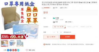 台灣民眾搶購口罩專用紙盒。購物網站截圖