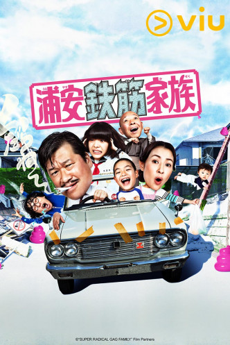 爆笑喜剧《浦安铁筋家族》将于8月21日复播